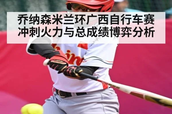 乔纳森米兰环广西自行车赛冲刺火力与总成绩博弈分析