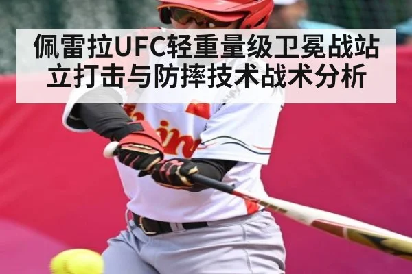 佩雷拉UFC轻重量级卫冕战站立打击与防摔技术战术分析